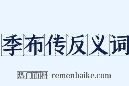 季布传反义词是什么意思的图片